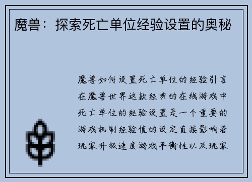魔兽：探索死亡单位经验设置的奥秘
