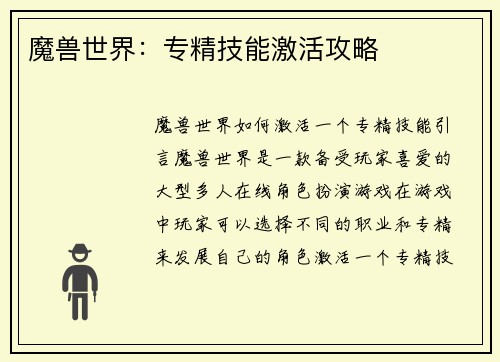 魔兽世界：专精技能激活攻略