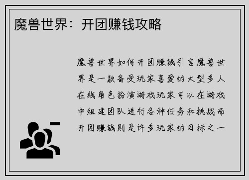 魔兽世界：开团赚钱攻略
