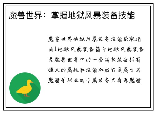 魔兽世界：掌握地狱风暴装备技能