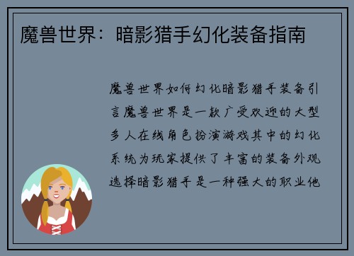 魔兽世界：暗影猎手幻化装备指南