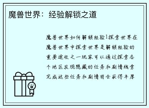 魔兽世界：经验解锁之道