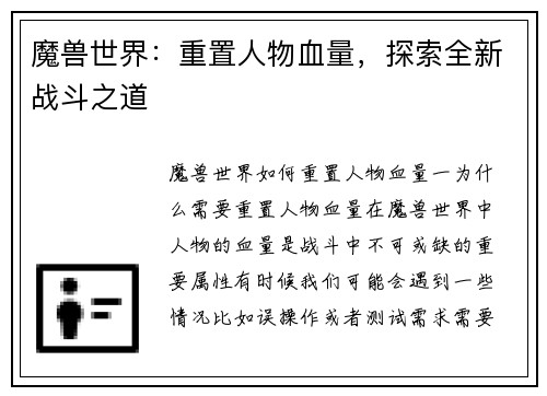 魔兽世界：重置人物血量，探索全新战斗之道