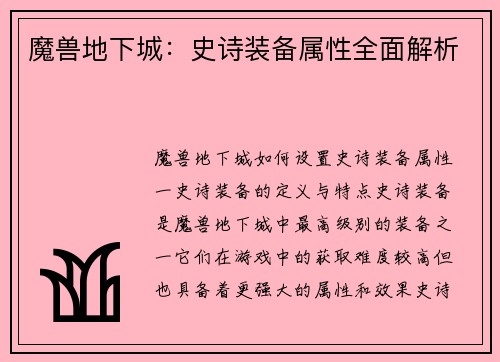 魔兽地下城：史诗装备属性全面解析