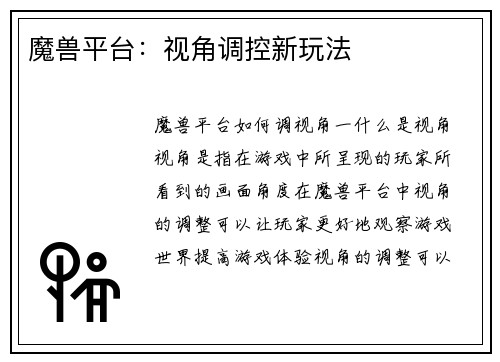 魔兽平台：视角调控新玩法