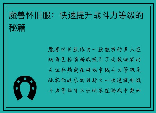 魔兽怀旧服：快速提升战斗力等级的秘籍