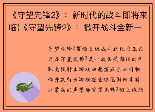 《守望先锋2》：新时代的战斗即将来临(《守望先锋2》：掀开战斗全新一页)