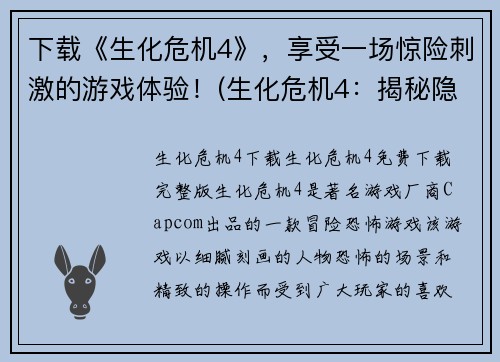 下载《生化危机4》，享受一场惊险刺激的游戏体验！(生化危机4：揭秘隐藏玩法，让你体验更加刺激的游戏之旅！)