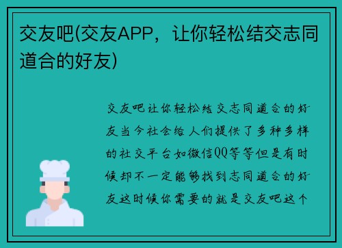 交友吧(交友APP，让你轻松结交志同道合的好友)