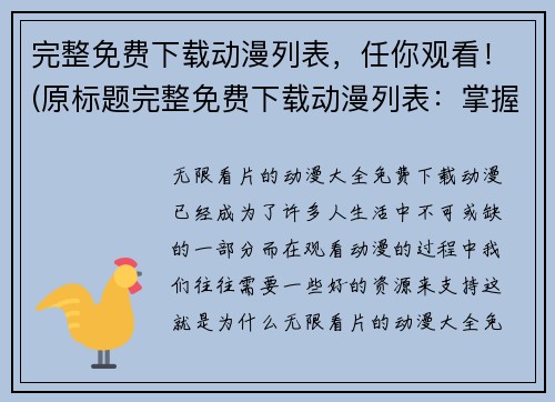 完整免费下载动漫列表，任你观看！(原标题完整免费下载动漫列表：掌握更多免费下载动漫的窍门，欣赏无限经典！)