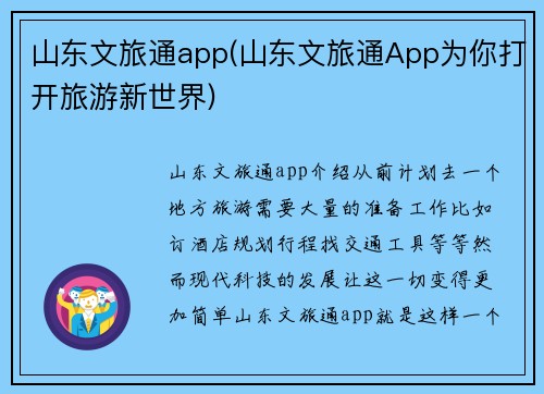 山东文旅通app(山东文旅通App为你打开旅游新世界)