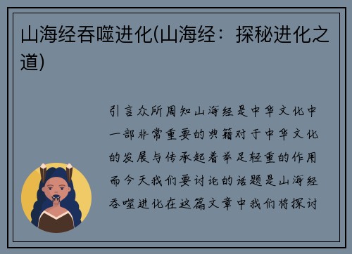 山海经吞噬进化(山海经：探秘进化之道)