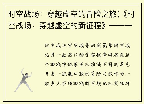 时空战场：穿越虚空的冒险之旅(《时空战场：穿越虚空的新征程》——一个全新的冒险故事)