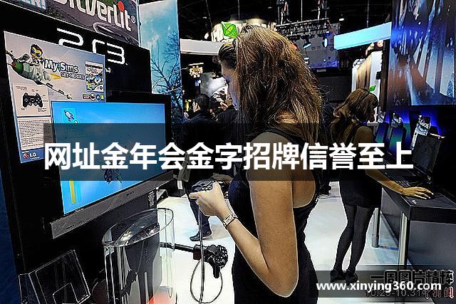网址金年会金字招牌信誉至上