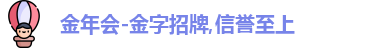 金年会金字招牌信誉至上